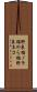 野良猫 Scroll