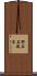 野谷石風呂 Scroll