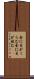 金に目がくらむ Scroll