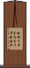 金切り声 Scroll