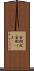 金剛杖 Scroll