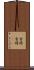 金将 Scroll