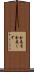 金属屑 Scroll