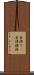 金持ち(P) Scroll