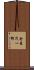 金森茂一郎 Scroll