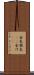 金気 Scroll