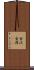 金沢 Scroll