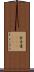 金糸雀(ateji) Scroll