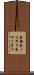 金鋸 Scroll