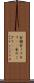 金鋸 Scroll