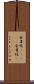金雀児(ateji) Scroll