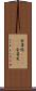 金雀枝(ateji) Scroll