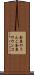 金魚のうんこ Scroll