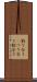 釣り合う(P) Scroll
