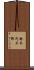 鈴木茂三郎 Scroll