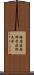 鈴鹿医療科学技術大学 Scroll