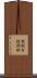 鉄梃 Scroll