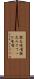 鉄火味噌 Scroll
