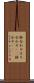 鉢合わせ Scroll