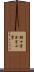 鉤十字 Scroll