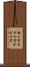 鉤十字 Scroll