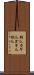 鉤爪 Scroll