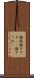 銀狐 Scroll