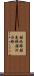 銀紙鯵 Scroll