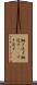 鋤き返す Scroll