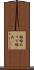 錫婚式 Scroll