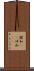 錯和(rK) Scroll