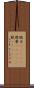 錻力(ateji) Scroll