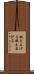 鍛え上げる Scroll