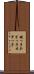 鍵っ子 Scroll