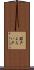 鎧戸 Scroll
