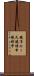 鐃准ルー天鐃緒申鐃緒申 Scroll