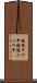 鐃循テワ申鐃駿ニハワ申 Scroll