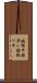 鐃循￥申鐃準シ鐃獣ワ申 Scroll