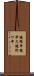 鐃循￥申鐃準ス鐃術ワ申 Scroll