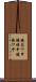 鐃旬ワ申鐃緒申鐃熟ワ申 Scroll