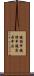 鐃楯￥申鐃緒申鐃宿居申法 Scroll