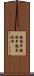鐃楯￥申鐃緒申鐃宿随申 Scroll