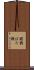 鐚銭 Scroll
