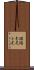鐺 Scroll