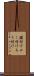 鑞付け Scroll