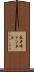長井崎トンネル Scroll