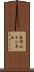 長岡山トンネル Scroll