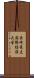 長崎県立国際経済大学 Scroll