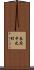 長府中之町 Scroll