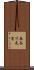 長谷川元吉 Scroll